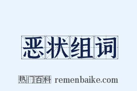 恶状组词是什么意思的图片
